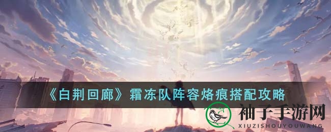 《白荆回廊》霜冻战队攻略：高效阵容搭配技巧解析
