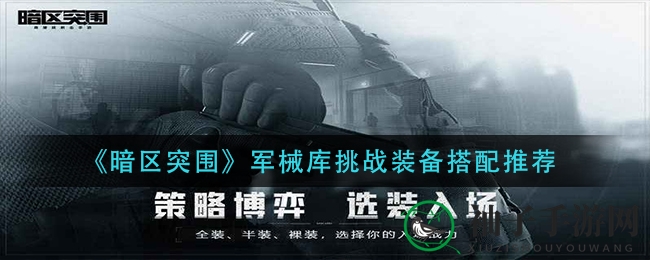《暗区突围》军械库挑战装备搭配推荐