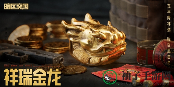 《暗区突围》新春福利活动介绍