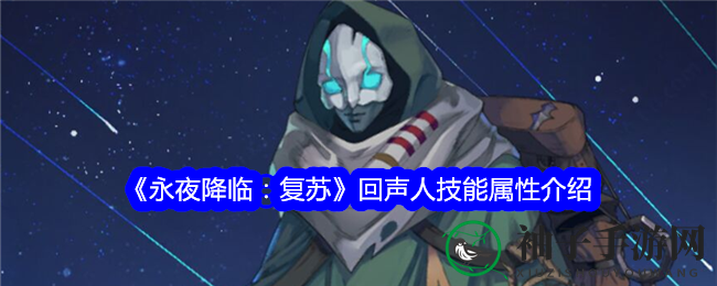 《永夜降临：复苏》手游，回声人冰裂矢技能解析，暴击增益新体验