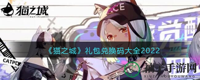 《猫之城》礼包兑换码大全2022