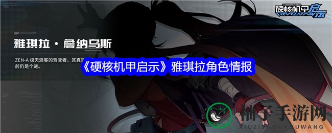 揭秘《硬核机甲启示》传奇女战士雅琪拉的神秘身世