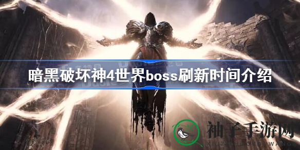 《暗黑4》世界Boss神秘亮相，揭秘刷新时间攻略大揭秘