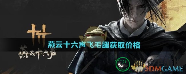 《燕云十六声》飞毛腿仅需6元，独特技能颠覆传统坐骑体验