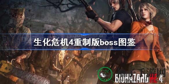 《生化危机4》重制版神秘Boss揭晓：详尽图鉴大揭秘，探索未知挑战！