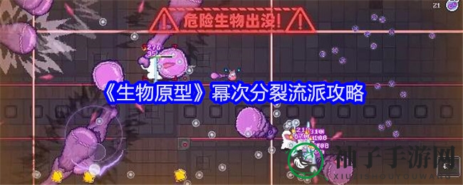 《生物原型》幂次分裂攻略：轻松掌握技巧，打造高伤害输出
