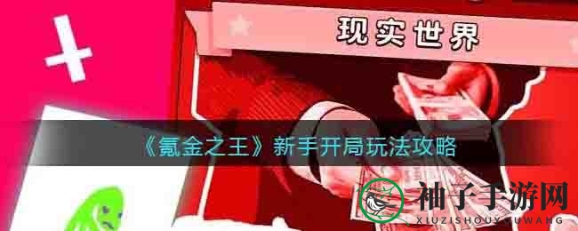 《氪金之王》新手攻略：轻松布局，奇幻征途从大学生到程序员