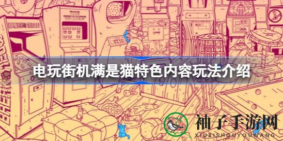 《电玩街机满是猫》萌宠冒险启程：时空穿梭寻喵之旅即将开启