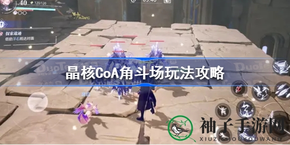 《晶核CoA》角斗赛场攻略揭秘，挑战Boss赢丰厚奖励