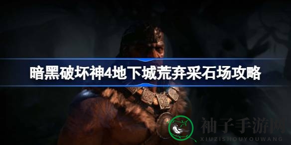 《暗黑破坏神4》荒废采石场探秘：解锁神秘力量与勇士遗骸