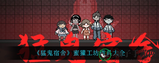 《猛鬼宿舍》蜜獾工坊道具全景图