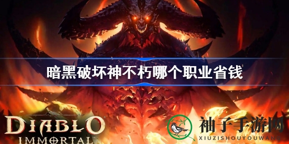 《暗黑破坏神：不朽》省钱职业攻略，新手必备职业选择指南