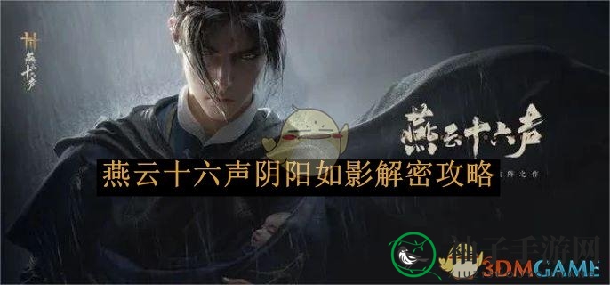 《燕云十六声》揭秘：阴阳如影解密，解锁乾坤挪移技能
