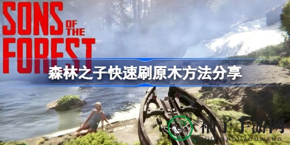 《森林之子》高效原木攻略：轻松刷取，畅享荒岛求生之旅