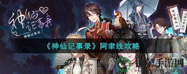 《神仙记事录》攻略揭秘：阿聿五问甜蜜邂逅攻略全解析