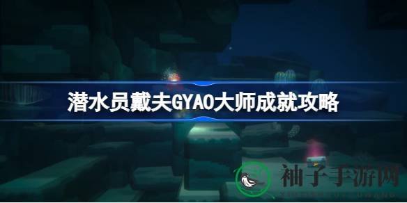 《潜水员戴夫》解锁GYAO大师成就攻略：揭秘养鱼小游戏的深度乐趣