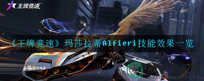 《王牌竞速》新锐登场：玛莎拉蒂Alfieri技能解析，速度与光芒的完美融合