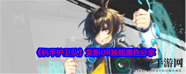 《机甲护卫队》战神艾斯UR：技能属性大揭秘，战力394，守护联盟荣耀