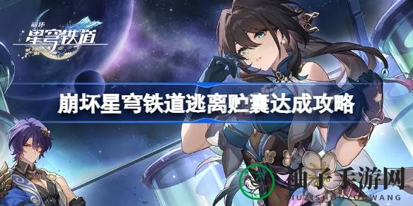 崩坏星穹铁道1.6版攻略：轻松解锁“逃离贮囊”挑战，重温回忆任务
