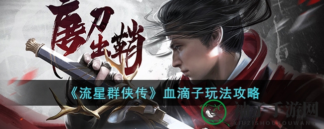 《流星群侠传》血滴子玩法攻略