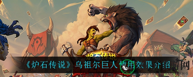 《炉石传说》乌祖尔巨人使用效果展示