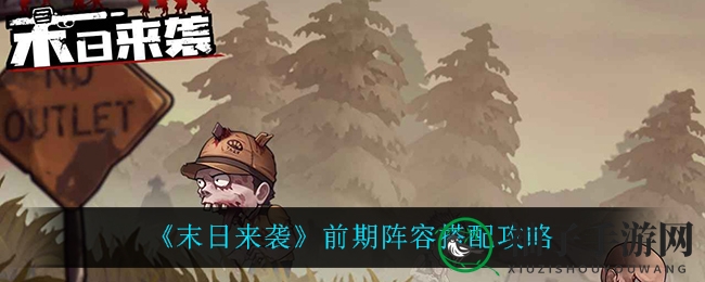 《末日来袭》初期阵容搭配秘籍