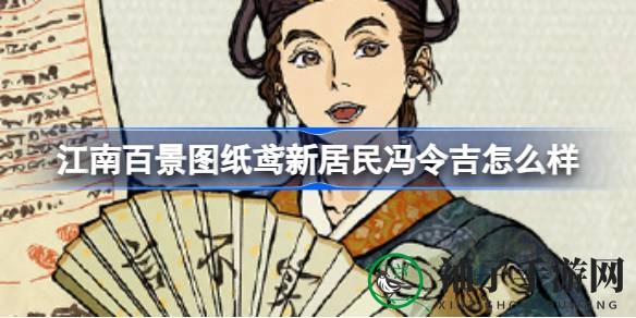 正义执笔，讼师传奇：江南百景图新居民冯令吉的正义之路