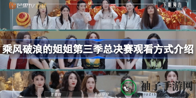 《乘风破浪的姐姐》第三季总决赛改为录播，成团名额或增至12个，8月1日精彩上演