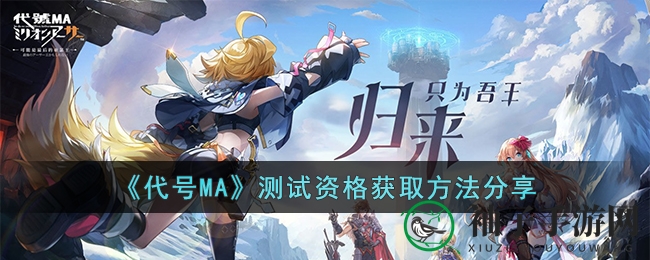 《百万亚瑟王》新作「代号MA」测试资格获取攻略大揭秘，精彩图集抢先看！