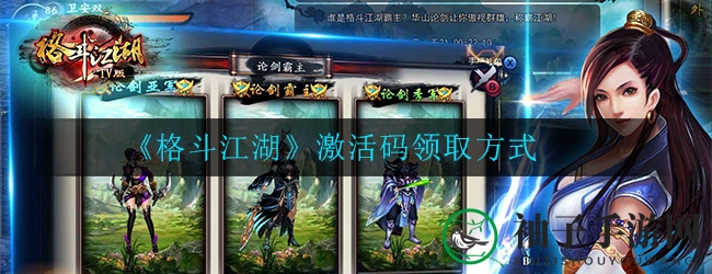 《格斗江湖》激活码领取攻略
