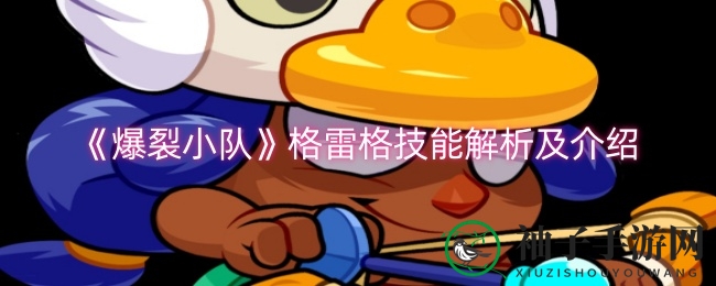 《爆裂小队》格雷格技能解析及介绍