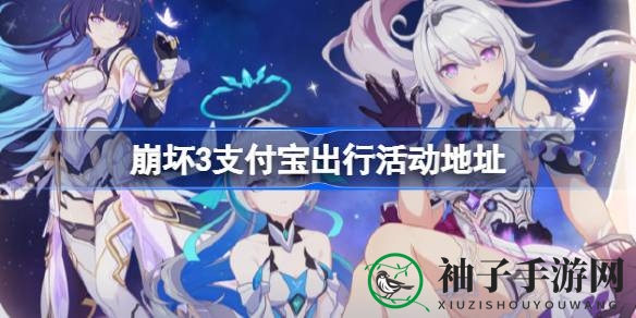 崩坏3支付宝出行狂欢盛宴即将开启，绿色里程赢取丰厚奖励！