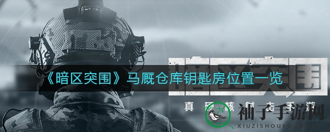 《暗区突围》马厩仓库钥匙房位置详解