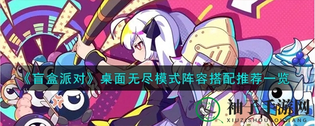 《盲盒派对》桌游无尽模式：英雄搭配攻略大揭秘
