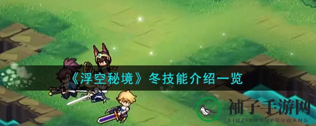 《浮空秘境》神木重锤冬：揭秘神秘技能，手游圈热议焦点！