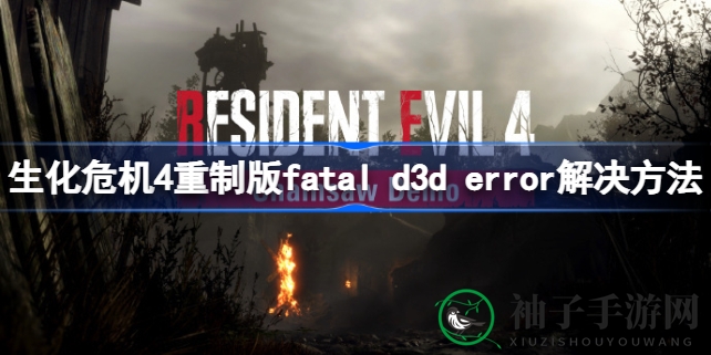 破解攻略：轻松应对《生化危机4》重制版D3D错误，畅玩无阻
