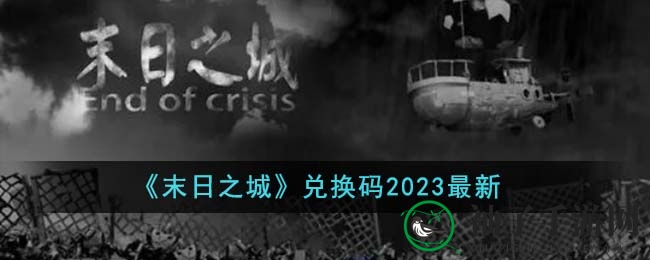 《末日之城》秘境兑换盛宴，解锁神秘豪礼攻略大揭秘
