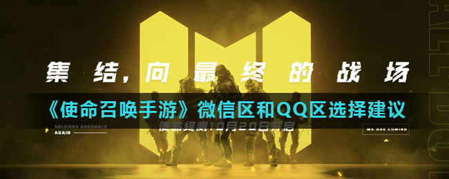 《使命召唤手游》揭秘：微信QQ区服差异大揭秘，新手玩家必看攻略！