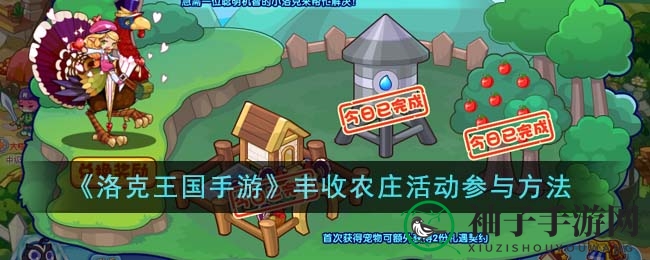 《洛克王国手游》丰收农庄探险指南：挑战感恩任务，赢取神秘宠物