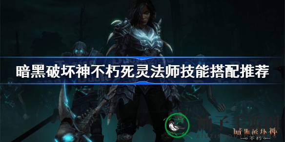 《暗黑破坏神不朽》独家秘籍：揭秘死灵法师技能搭配攻略，助你轻松上分