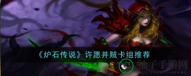 《炉石传说》许愿井贼：奇谋布局，币海战术，娱乐盛宴