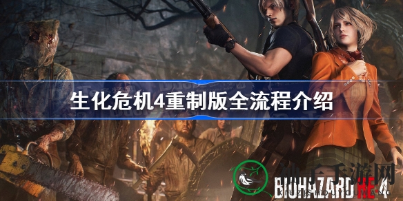 《生化危机4》重制版全揭秘：探寻暗流涌动的村庄危机