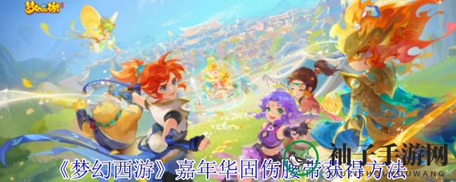 《梦幻西游》嘉年华固伤腰带获得方法