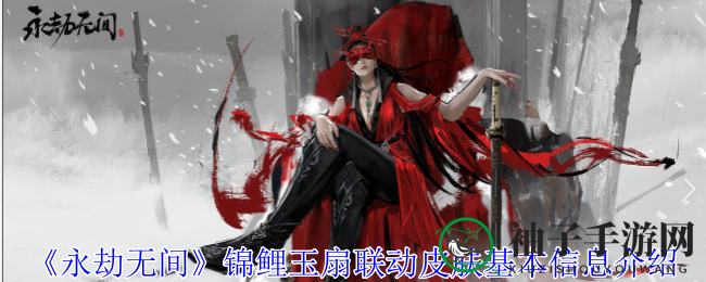 《永劫无间》锦鲤玉扇联动皮肤基本信息介绍