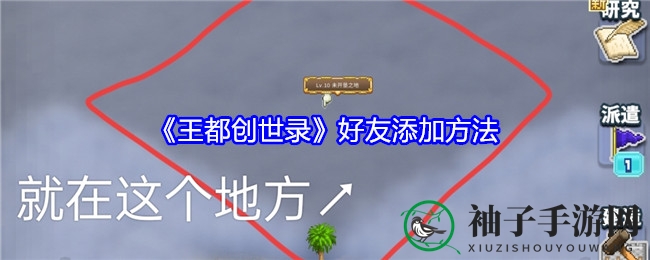 《王都创世录》好友招募攻略：轻松拓展人脉，解锁丰厚奖励