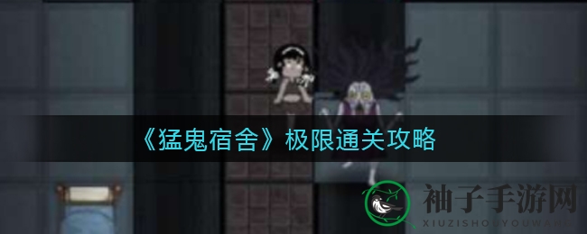 《猛鬼宿舍》惊险关卡揭秘：挑战极限通关攻略攻略大放送