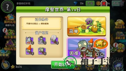 《植物大战僵尸2》摩登世界-第12天攻略