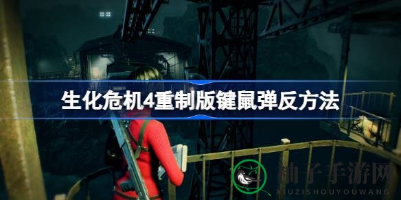 《生化危机4》重制版：弹反技巧全解析，畅享战斗新体验
