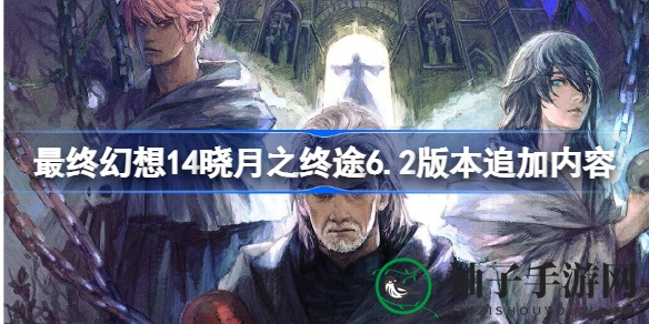 《最终幻想14》6.2版本揭秘：新剧情、新副本、新坐骑，畅享奇幻之旅