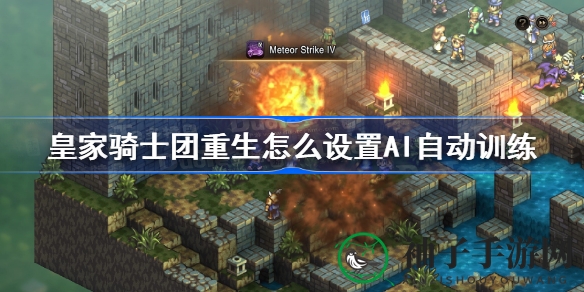 《皇家骑士团重生》AI智训揭秘：策略新篇章，探索无限可能